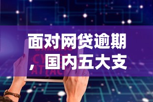 面对网贷逾期，国内五大支付宝借钱平台