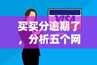 买买分逾期了，分析五个网上借钱安全可靠的平台