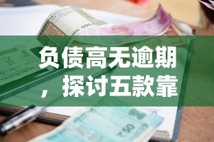 负债高无逾期，探讨五款靠谱的小额贷款平台