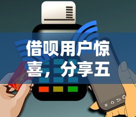 借呗用户惊喜，分享五个贷款不用还的平台