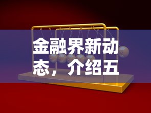 金融界新动态，介绍五个网贷借款平台好下款