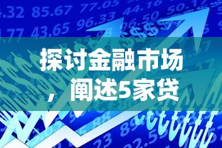 探讨金融市场，阐述5家贷款咨询平台