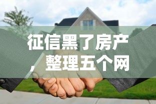 征信黑了房产，整理五个网上贷款平台