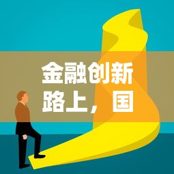 金融创新路上，国内五大不上征信的黑口子