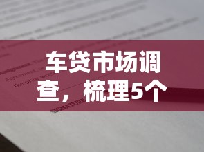 车贷市场调查，梳理5个所有贷款平台名字大全