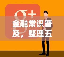 金融常识普及，整理五个类似好分期一样容易下款的软件