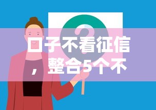 口子不看征信，整合5个不查征信借贷软件