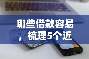 哪些借款容易，梳理5个近期查询多负债高还能出额度的口子