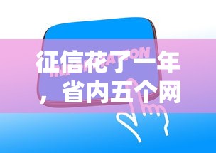征信花了一年，省内五个网贷天眼平台