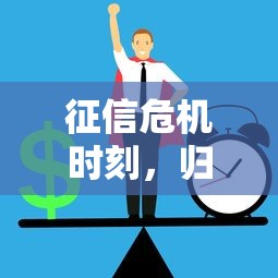 征信危机时刻，归纳5个一站式贷款服务平台