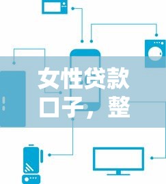 女性贷款口子，整理五个逾期了还能在平台贷款