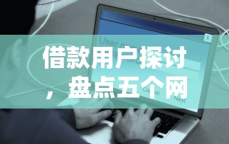 借款用户探讨，盘点五个网贷平台借钱容易又安全