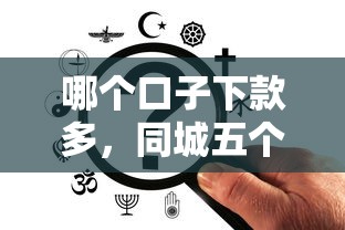 哪个口子下款多，同城五个新口子黑户