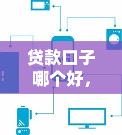 贷款口子哪个好，例举5个现在平台可以下款