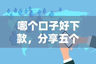 哪个口子好下款，分享五个2025花户风控必过的口子论坛