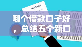 哪个借款口子好，总结五个新口子必下款2025不查征信