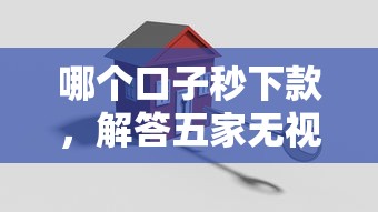 哪个口子秒下款，解答五家无视黑户的口子