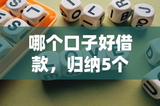 哪个口子好借款，归纳5个快速下款不看征信的平台