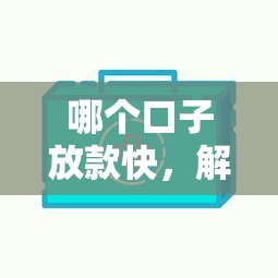 哪个口子放款快，解答五家十六岁贷款平台