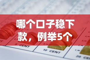 哪个口子稳下款，例举5个可靠的p2p网贷平台