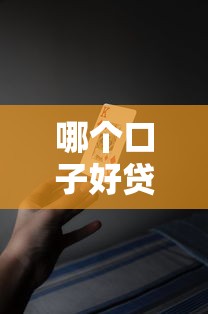 哪个口子好贷款，国内五大能借钱的平台