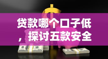 贷款哪个口子低，探讨五款安全的贷款平台