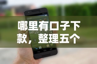 哪里有口子下款，整理五个综合评分不足也能借钱的平台
