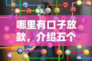 哪里有口子放款，介绍五个最早的网贷平台