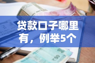 贷款口子哪里有，例举5个征信黑了还能借钱的平台