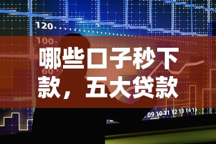 哪些口子秒下款，五大贷款平台最容易贷