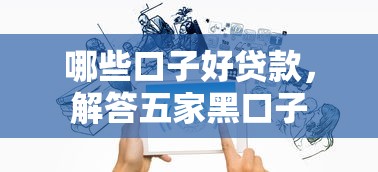 哪些口子好贷款，解答五家黑口子