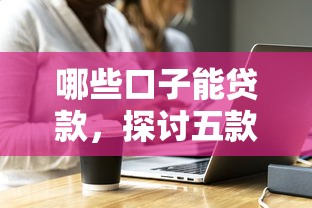 口子阁贷款2万靠谱吗申请条件利率详解