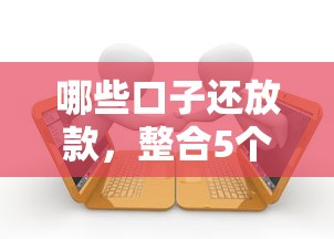 哪些口子还放款，整合5个和招联金融一样的贷款平台