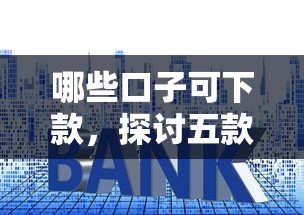 哪些口子可下款，探讨五款利息最低的贷款平台