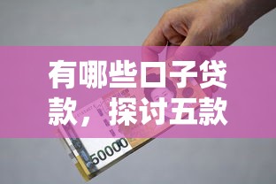 在家可以借钱吗？急需借款5000元当天到账的靠谱平台推荐