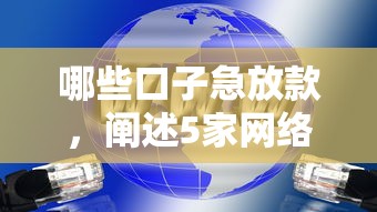 哪些口子急放款,阐述5家网络借钱平台 哪些口子急放款,阐述5家网络借钱平台