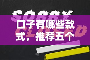 口子有哪些款式，推荐五个黑户贷款的口子必下