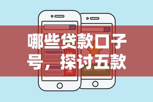 哪些贷款口子号，探讨五款比较好贷款的平台