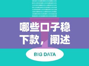 哪些口子稳下款，阐述5家不看征信大数据的贷款平台一定能下款