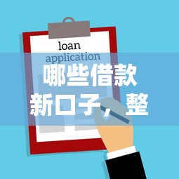 哪些借款新口子，整理五个所有贷款平台名字大全