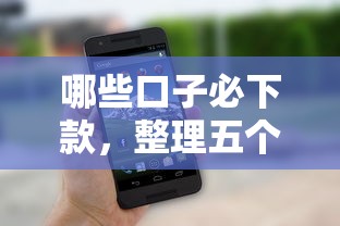 哪些口子必下款，整理五个征信综合评分不足能下款的平台