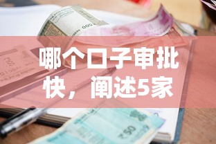 哪个口子审批快，阐述5家黑户可以借款的小额平台