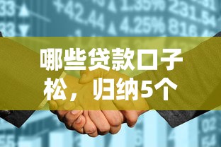 哪些贷款口子松，归纳5个征信花而且其他软件借不出钱了还可以借到钱100%通过的平台