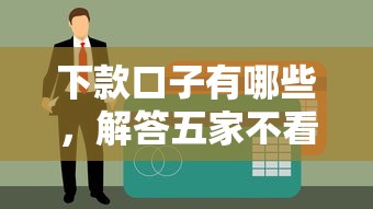 下款口子有哪些，解答五家不看征信大数据的贷款平台一定能下款