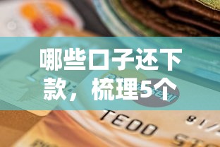 哪些口子还下款，梳理5个2025新口子不看征信