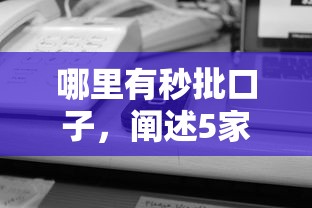 哪里有秒批口子，阐述5家网贷平台怎么注销