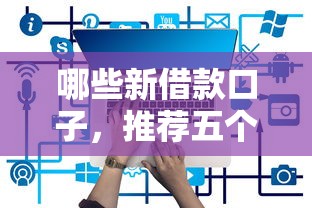 哪些新借款口子，推荐五个最快贷款平台