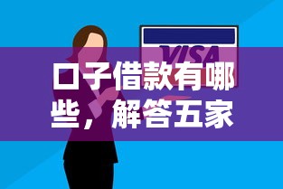 口子借款有哪些，解答五家网贷平台借钱容易又安全