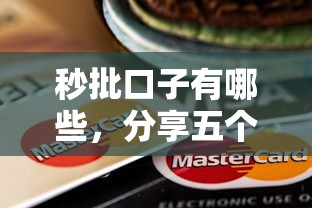秒批口子有哪些，分享五个黑户包下的口子