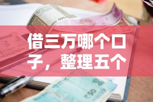 借三万哪个口子，整理五个小额短期用钱好平台